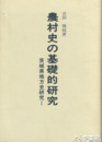 農村史の基礎的研究　茨城県地方史研究