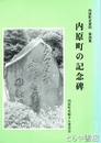内原町の記念碑　内原町史資料　四集