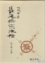地政学者　長久保赤水伝