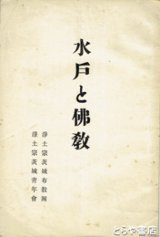 水戸と仏教