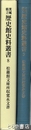 松羅館文庫所収寛永文書　茨城県立歴史館史料叢書８