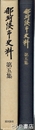 那珂湊市史料　５集　国井通太郎著作 　　