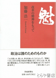 魁　改革の精神をもって
