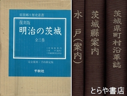 明治の茨城　茨城県案内　水戸（案内）　茨城県町村沿革誌