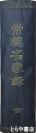 常総名家録　附下野名家録