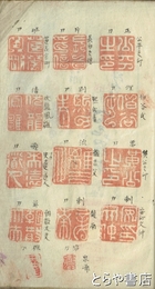 笠澤印譜