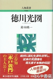 徳川光圀