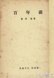百年前
