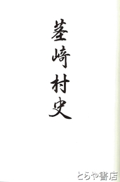 茎崎村史