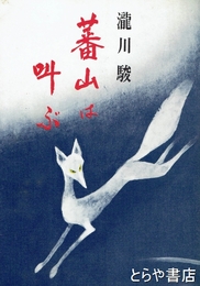 蕃山は叫ぶ