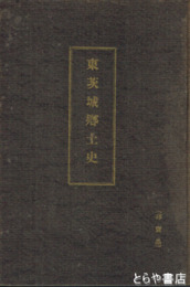 東茨城郷土史