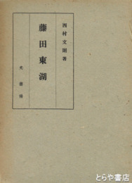 藤田東湖