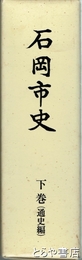 石岡市史　下巻（通史編）