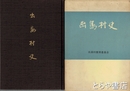 出島村史　正編