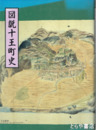 図説十王町史