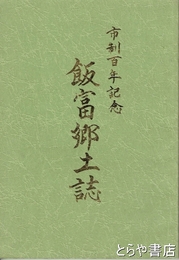 飯富郷土誌