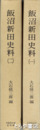 飯沼新田史料　１・２