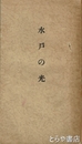 水戸の光　付録「水戸学に就いて・菊池謙二郎」あり