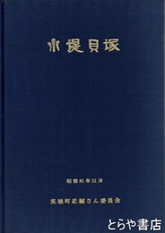 小堤貝塚