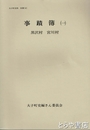 事蹟簿（一）　黒沢村  宮川村　明治３８年～昭和１５年