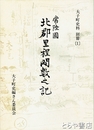 常陸国北郡里程間数之記　大子町史料別冊