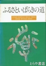 ふるさといばらきの道　水戸街道　岩城相馬街道　棚倉街道ほか