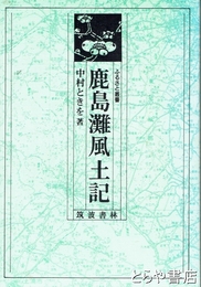 鹿島灘風土記
