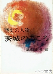 茨城のこころ　歴史の人物