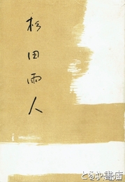 杉田雨人
