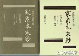 家系本末鈔
