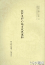 旧阿見村の地方改良運動　阿見町史編さん史料（２）