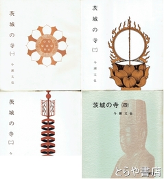 茨城の寺　１～４　全４冊