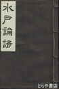 水戸論語