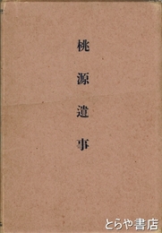 桃源遺事