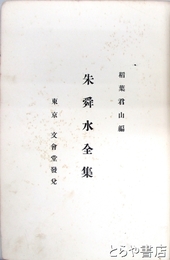 朱舜水全集