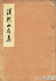 漠然山房集