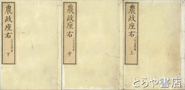 農政座右　上・中・下揃