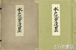 水戸流芳遺墨