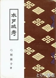 水戸城考