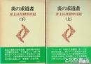 炎の求道者　井上日召獄中日記　上・下