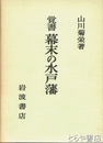幕末の水戸藩　覚書