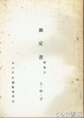 御定書　御郡方  上・中・下
