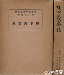 阪下義挙録