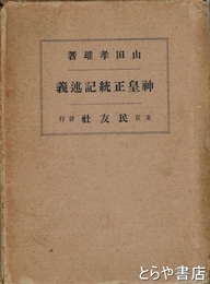 神皇正統記述義