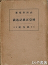 神皇正統記述義