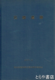 石畑遺跡