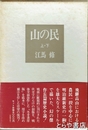 山の民　上・下