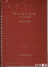 赤羽横穴墓群　Ｂ支丘１号墳の調査　付篇・西大塚古墳群