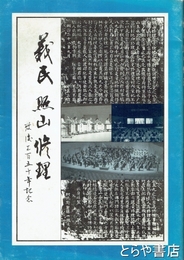 義民照山修理