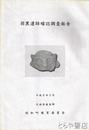 羽黒遺跡確認調査報告